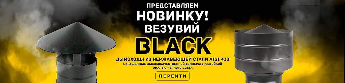 черны black дымоход KAMINLIDER КАМИНЛИДЕР